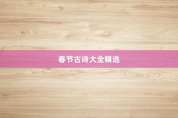 春节古诗大全精选