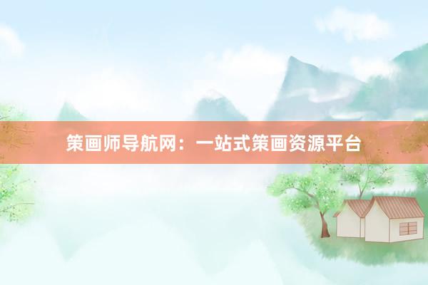 策画师导航网:一站式策画资源平台